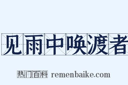 见雨中唤渡者是什么意思的图片
